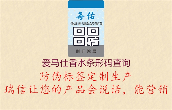 爱马仕香水条形码查询2.jpg