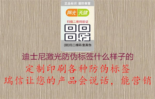 迪士尼激光防伪标签什么样子的2.jpg