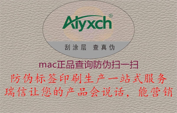 mac正品查询防伪扫一扫1.jpg