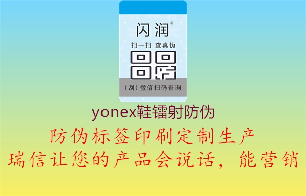 yonex鞋镭射防伪2.jpg