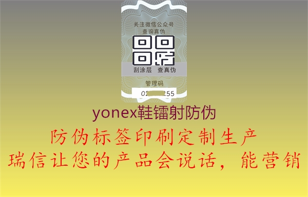 yonex鞋镭射防伪1.jpg