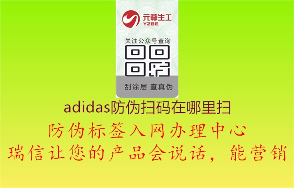 adidas防伪扫码在哪里扫1.jpg