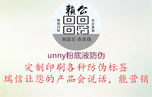 unny粉底液防伪3.jpg