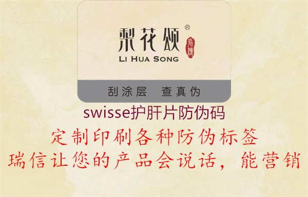 swisse护肝片防伪码2.jpg