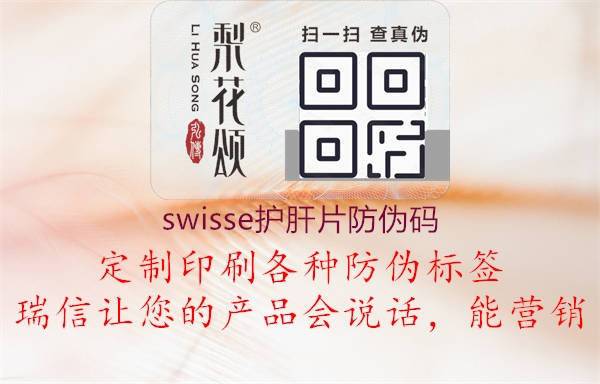 swisse护肝片防伪码1.jpg