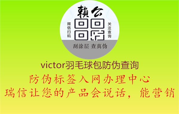 victor羽毛球包防伪查询1.jpg