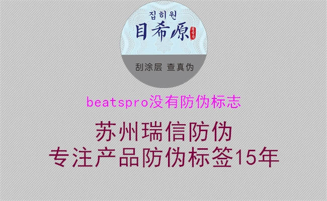 BeatsPro防伪标志缺失解决方案1.jpg
