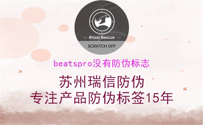 BeatsPro防伪标志缺失解决方案2.jpg