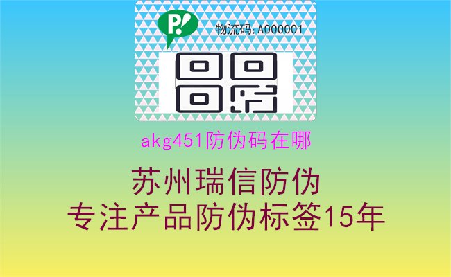 AKG451防伪码查询方法分享1.jpg
