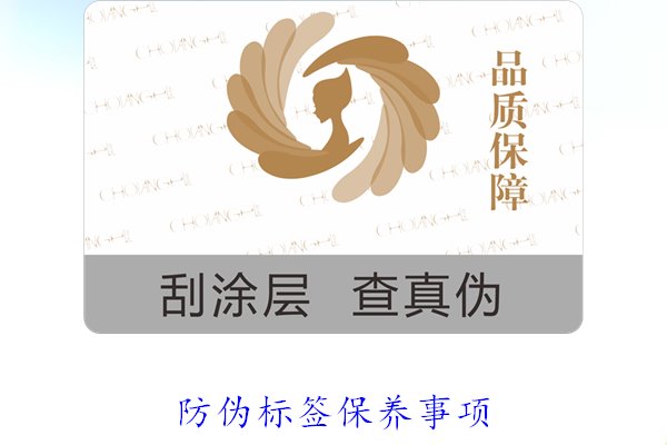 防伪标签保养事项1.jpg