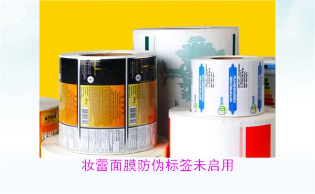 妆蕾面膜防伪标签未启用1.jpg