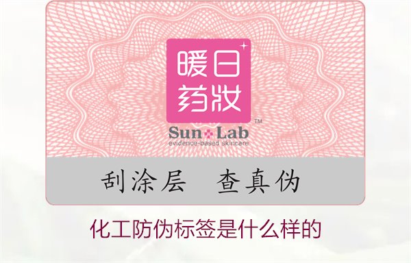化工防伪标签是什么样的？详解化工产品防伪标签的类型与功能(图1)