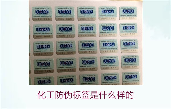 化工防伪标签是什么样的？详解化工产品防伪标签的类型与功能(图2)