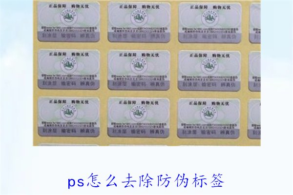 PS怎么去除防伪标签，使用PS去除防伪标签的技巧和常见方法(图2)