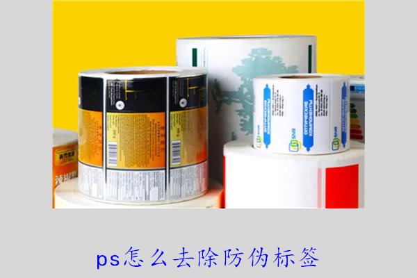 PS怎么去除防伪标签，使用PS去除防伪标签的技巧和常见方法(图1)