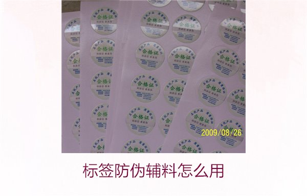 标签防伪辅料怎么用(图1)