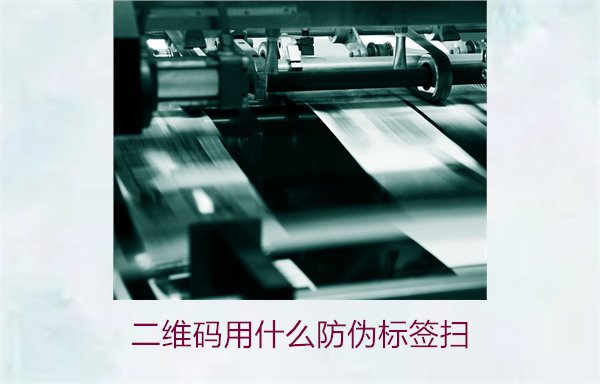 二维码用什么防伪标签扫(图2)