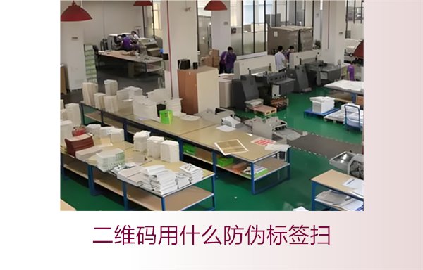 二维码用什么防伪标签扫(图3)