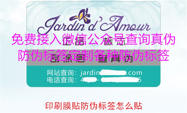 印刷膜贴防伪标签怎么贴？详解印刷膜贴防伪标签的正确贴法与技巧(图2)