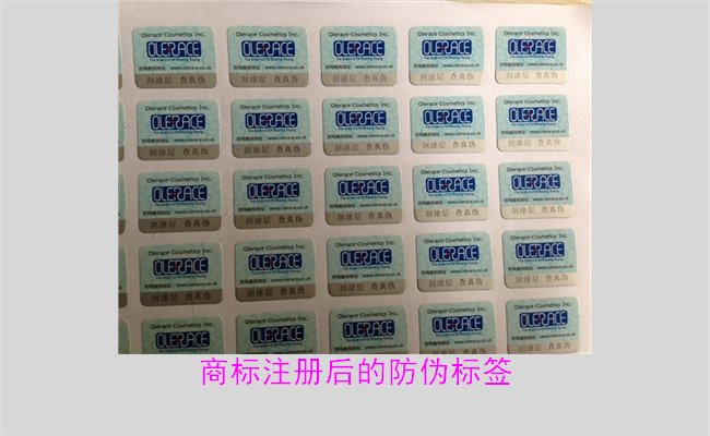 商标注册后的防伪标签，如何为注册商标添加有效的防伪标签(图2)