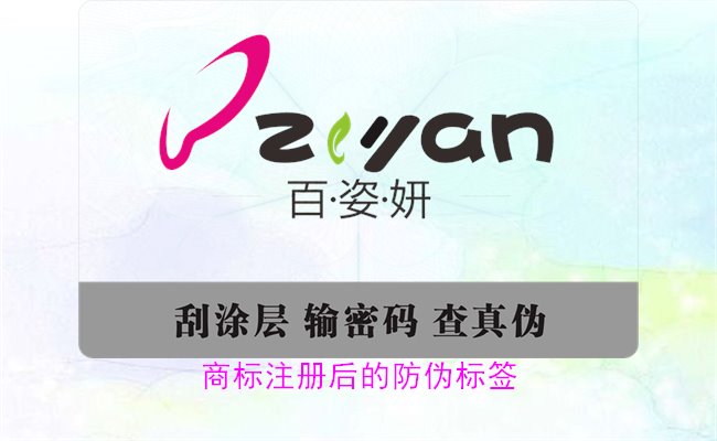 商标注册后的防伪标签，如何为注册商标添加有效的防伪标签(图3)