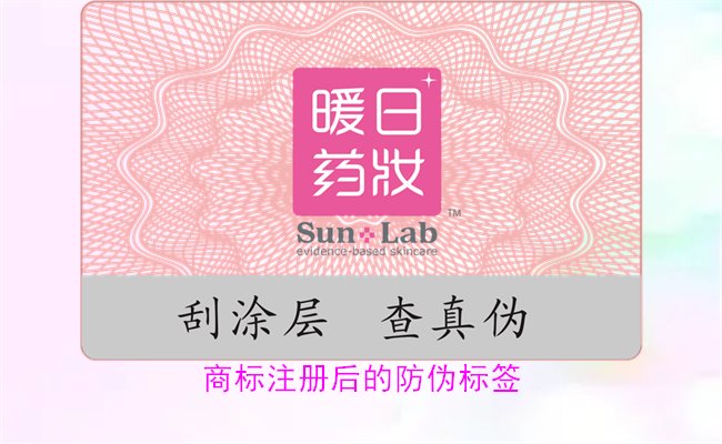 商标注册后的防伪标签，如何为注册商标添加有效的防伪标签(图1)