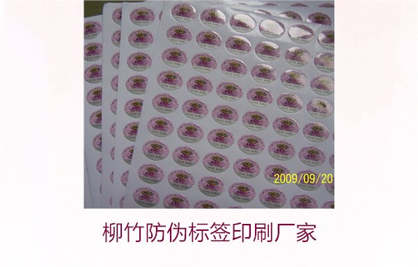 柳竹防伪标签印刷厂家，寻找优质柳竹防伪标签印刷服务商(图2)
