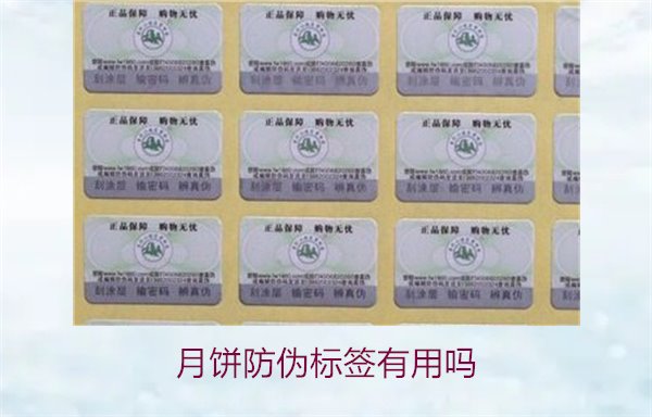 月饼防伪标签有用吗？月饼防伪标签的作用与辨别技巧(图2)