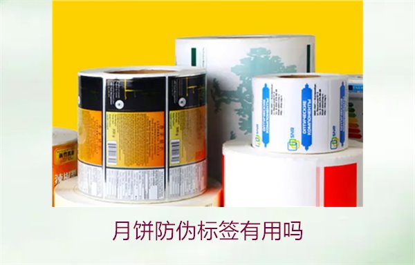 月饼防伪标签有用吗？月饼防伪标签的作用与辨别技巧(图1)