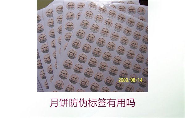 月饼防伪标签有用吗？月饼防伪标签的作用与辨别技巧(图3)