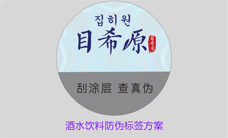 酒水饮料防伪标签方案，如何选择合适的防伪标签保护酒水饮料品牌(图1)