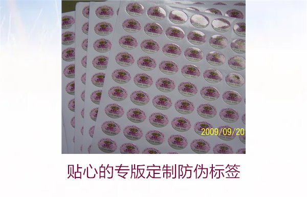 贴心的专版定制防伪标签(图1)