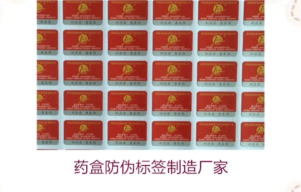 药盒防伪标签制造厂家，如何选择可靠的药盒防伪标签生产商(图1)