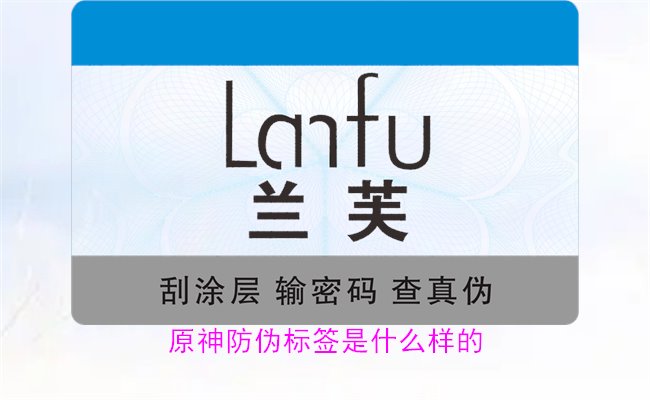 原神防伪标签是什么样的？揭秘原神防伪标签的独特设计与防伪效果(图1)