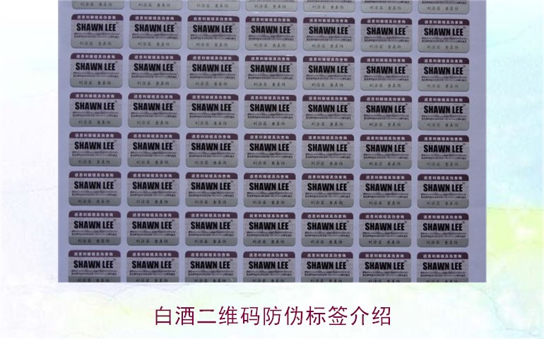 白酒二维码防伪标签介绍，如何通过二维码防伪标签辨别白酒真伪(图1)
