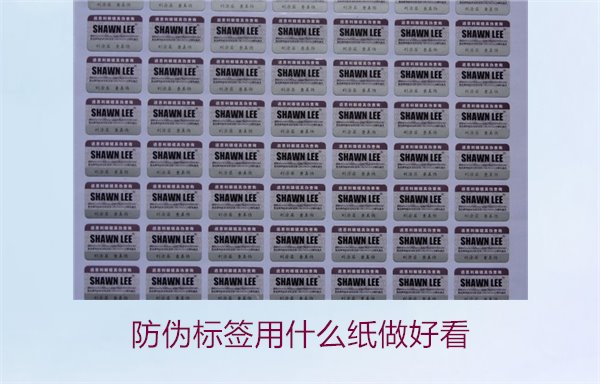 防伪标签用什么纸做好看(图1)