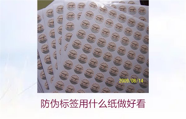 防伪标签用什么纸做好看(图2)